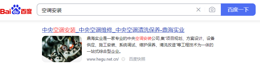 “空調(diào)安裝”關(guān)鍵詞上百度首頁