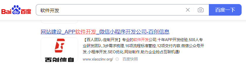 “軟件開(kāi)發(fā)”關(guān)鍵詞上百度首頁(yè)