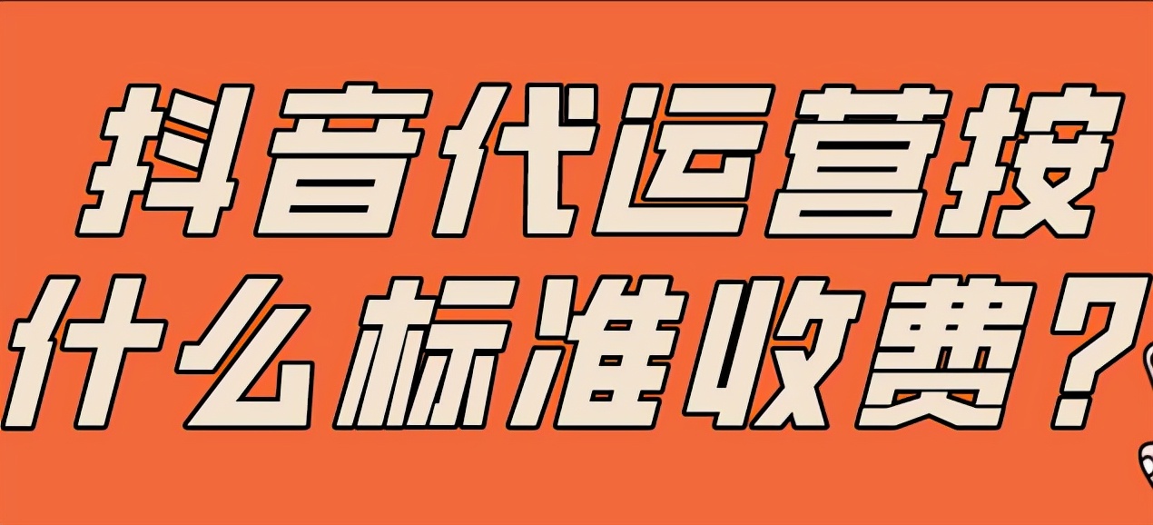 抖音帳號(hào)代運(yùn)營公司怎么收費(fèi)？大概多少錢一個(gè)月？