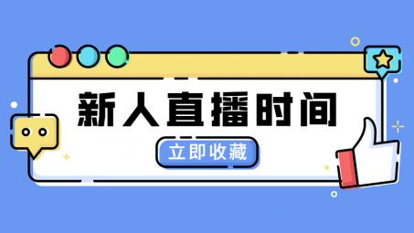 抖音直播一般播多久合適？新人開直播需要注意什么？