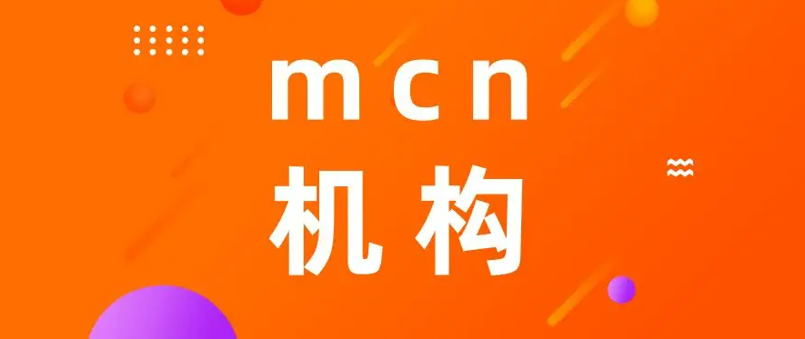 2022全國(guó)抖音MCN機(jī)構(gòu)排名（十大抖音MCN機(jī)構(gòu)排行榜）