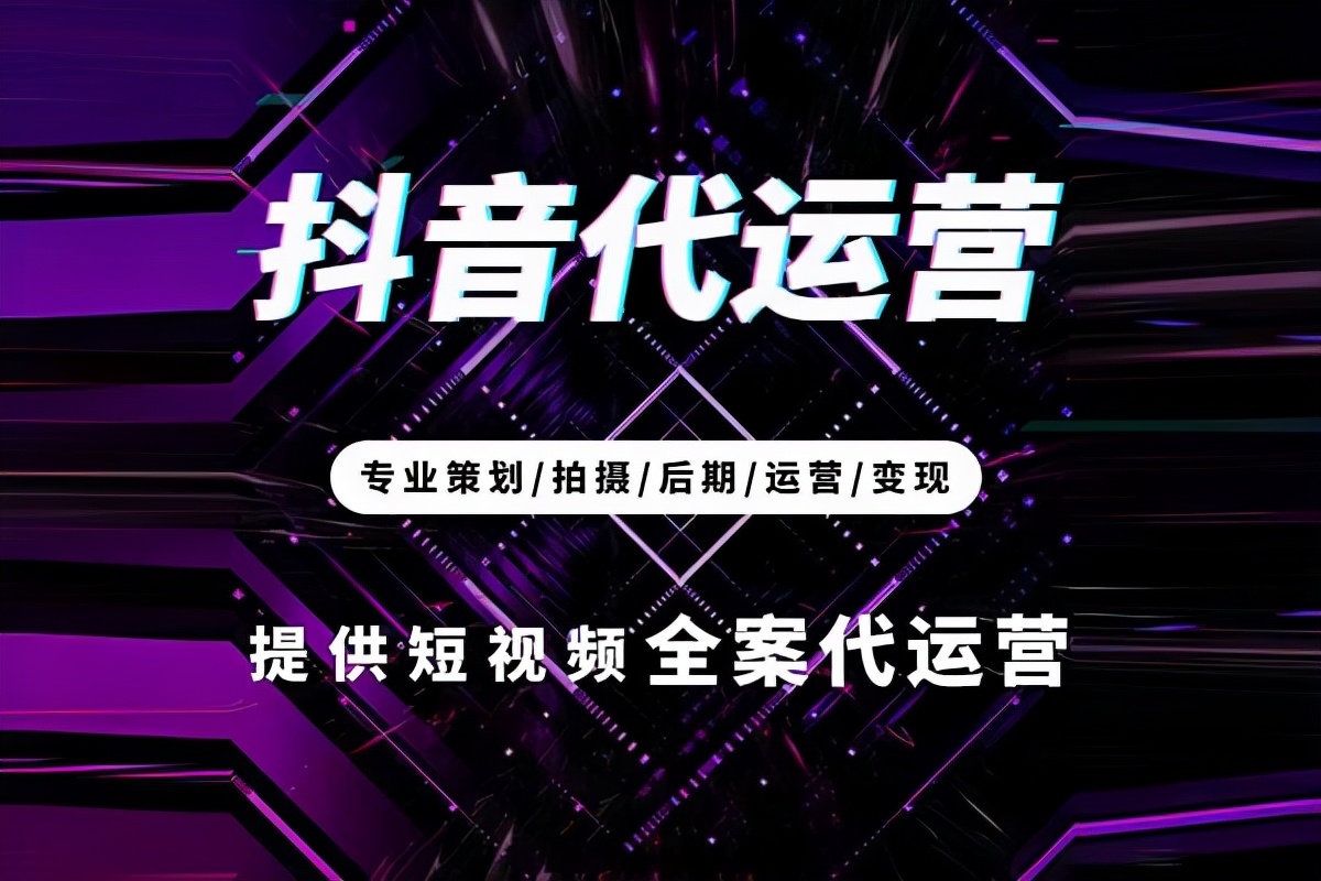 成都抖音賬號代運營公司哪家靠譜？有哪些服務(wù)？