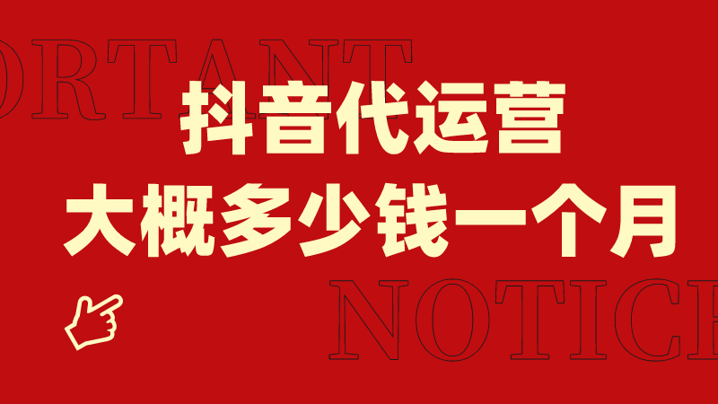 抖音小店全托管代運(yùn)營怎么收費(fèi)？服務(wù)內(nèi)容有哪些？