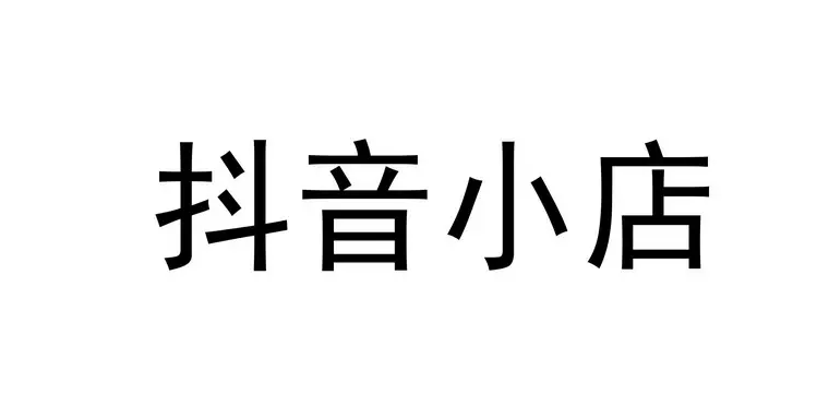 抖音小店需要運(yùn)營(yíng)嗎？<a href=http://auto-insurance-knoxville.com/s/douyinxiaodianyunying/ target=_blank class=infotextkey>抖音小店運(yùn)營(yíng)</a>成本要多少？