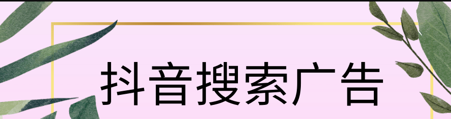 抖音搜索廣告投放開戶多少錢？抖音搜索廣告開戶費多少？