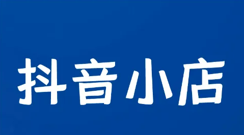 抖音小店是怎么運營的？怎么把抖音小店做起來？