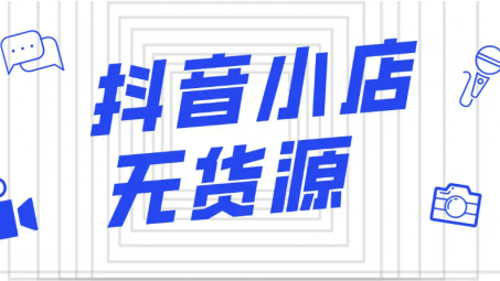 抖音小店無貨源需要墊資金嗎？抖音小店無貨源六個誤區(qū)