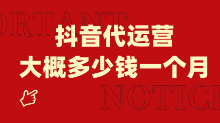 抖音小店全托管代運營怎么收費？服務內(nèi)容有哪些？