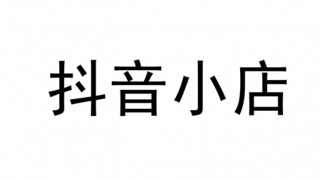 抖音小店需要運營嗎？抖音小店運營成本要多少？