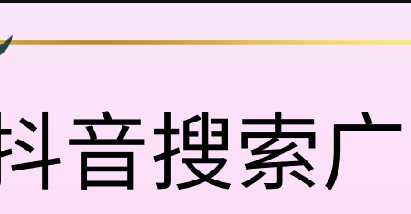 抖音搜索廣告投放開(kāi)戶多少錢？抖音搜索廣告開(kāi)戶費(fèi)多少？