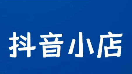 抖音小店是怎么運營的？怎么把抖音小店做起來？