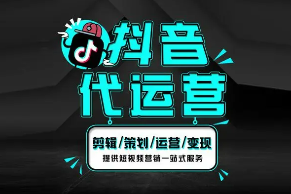 抖音代運營合同模板下載（抖音運營公司合同范文免費下載）