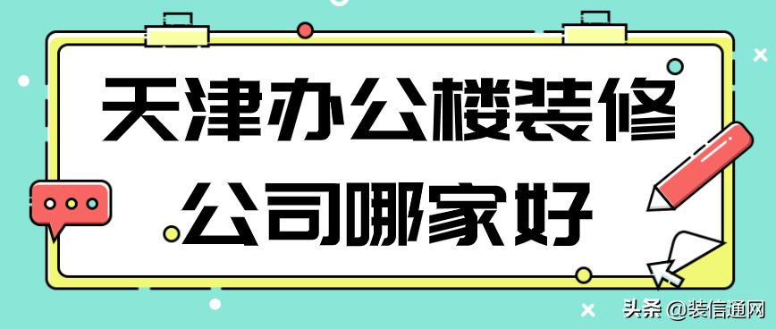 天津辦公<a href=http://auto-insurance-knoxville.com/service/sd/ target=_blank class=infotextkey>空間設(shè)計</a>公司哪家好？天津創(chuàng)意辦公空間設(shè)計怎么收費(fèi)？