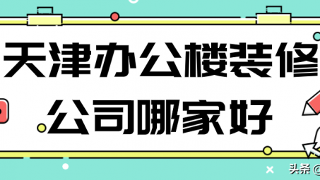 天津辦公空間設(shè)計(jì)公司哪家好？天津創(chuàng)意辦公空間設(shè)計(jì)怎么收費(fèi)？