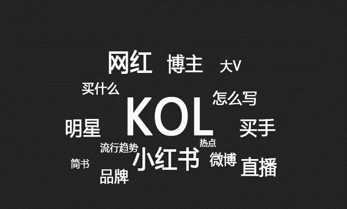 kol營(yíng)銷(xiāo)怎么做？KOL營(yíng)銷(xiāo)的打法