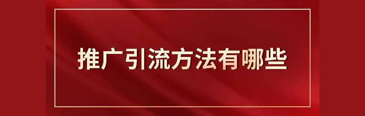 有什么好的推廣引流方法呢？五個永不過時的引流方式