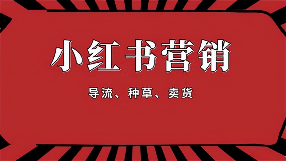 超詳細(xì)的小紅書(shū)運(yùn)營(yíng)策略分享，還不趕快來(lái)get？