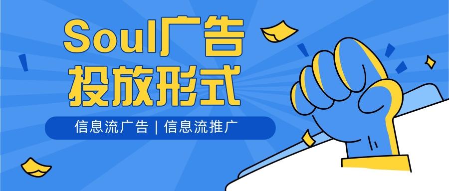 soul廣告怎么投放？soul信息流廣告投放有哪些優(yōu)勢？