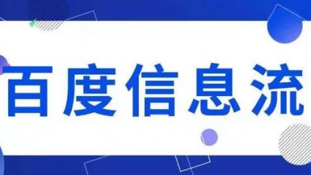 百度信息流怎么投放？百度信息流廣告投放詳細(xì)介紹