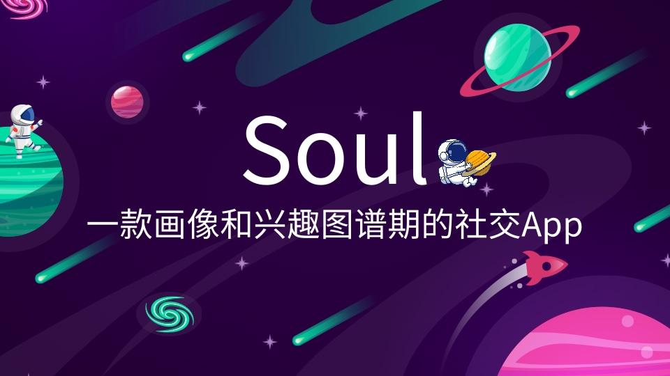 soul可以投放廣告嗎？Soul信息流廣告投放的優(yōu)勢(shì)