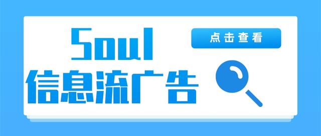 Soul信息流廣告怎樣開(kāi)戶投放