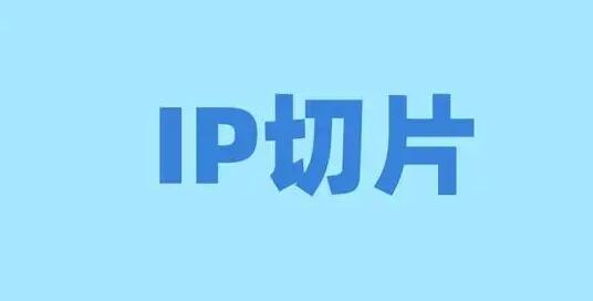 抖音短視頻ip切片帶貨怎么做？如何獲取IP切片授權(quán)？