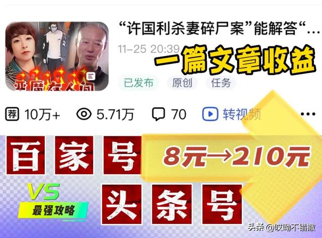 一篇文章收益從8元到210元，帶你玩轉“頭條”與“百家號”