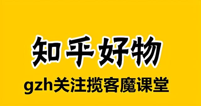 知乎好物推薦怎樣賺錢？知乎好物推薦種草的方法