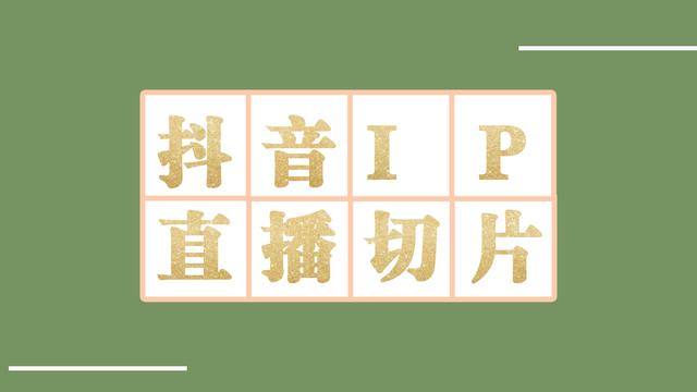 直播切片是啥意思？揭秘直播切片的四大坑讓你防不勝防