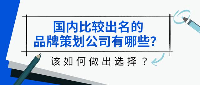 品牌策劃公司哪家好？中國(guó)排名第一的策劃公司