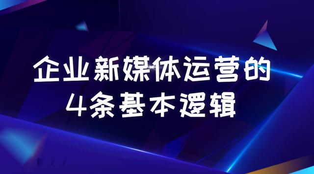 怎么做好企業(yè)新媒體運營？先掌握這4條基本邏輯