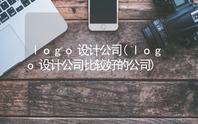 logo設(shè)計公司(logo設(shè)計公司比較好的公司)