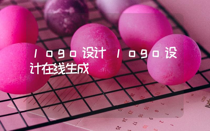 logo設計(logo設計在線生成)