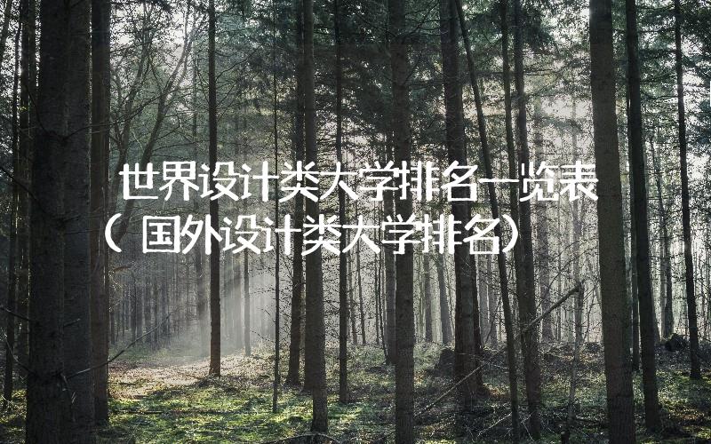 世界設(shè)計類大學(xué)排名一覽表(國外設(shè)計類大學(xué)排名)