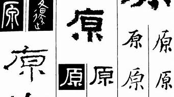 原的字體設(shè)計(jì)圖片（原的各種字體）