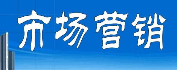 做市場(chǎng)的是什么工作（怎么做市場(chǎng)）