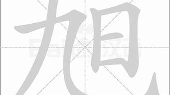 旭的另外一個(gè)讀音（帶旭字的男孩名字）