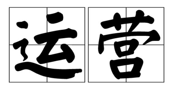 銷售運(yùn)營(yíng)是什么意思（銷售運(yùn)營(yíng)是什么工作）