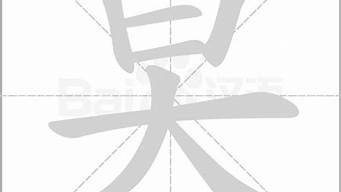 旲字在姓字讀什么（旲字在姓字讀什么意思）_1