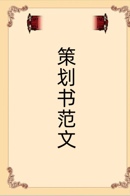 項目計劃書營銷策略怎么寫（項目計劃書營銷策略怎么寫范文）