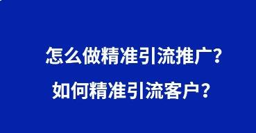 推廣引流方法有哪些推廣方法（專業(yè)推廣引流團隊）