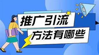 推廣引流方法有哪些推廣方法（專業(yè)推廣引流團隊）