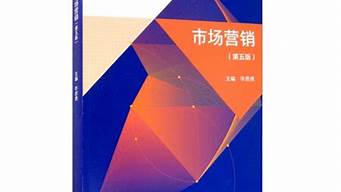 市場營銷第五版課后題（市場營銷第五版課后題目和答案居長志）