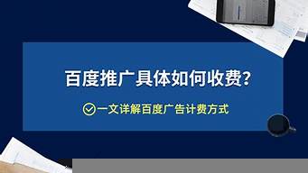 企業(yè)百度推廣怎么收費(fèi)（企業(yè)在百度上推廣要多少錢(qián)）