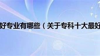 十大最好專業(yè)（中專十大最好專業(yè)）