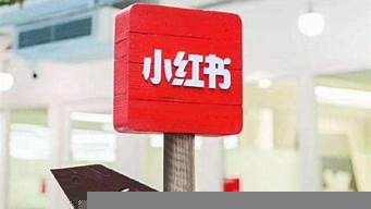 小紅書推廣有贊助提示嗎（小紅書推廣有贊助提示嗎是真的嗎）