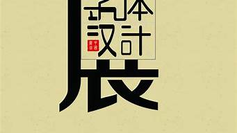 設(shè)計(jì)說(shuō)明藝術(shù)字（設(shè)計(jì)說(shuō)明藝術(shù)字體）