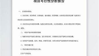 可行性報告和商業(yè)計劃書（可行性報告和商業(yè)計劃書有什么區(qū)別）_1