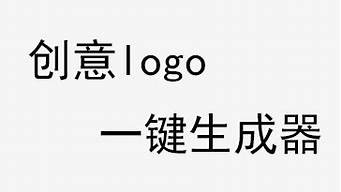 一鍵logo生成器免費（一鍵logo生成器免費下載）