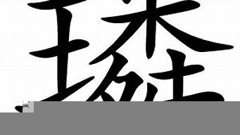 璘字的名字好不好（璘字取名好不好）